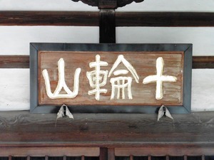 東光院 (5)