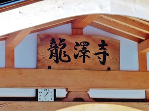 龍沢寺 (3)