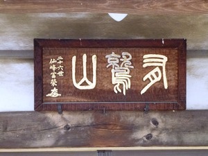 長興寺 (4)