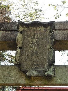 車持神社 (2)