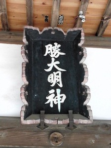 勝神社 (4)