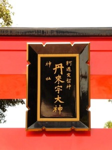 丹来宇神社 (3)