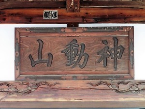 眼聖寺 (4)