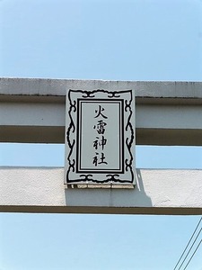 火雷神社 (2)