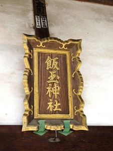 上大塚飯玉神社 (5)