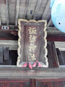金古諏訪神社 (4)