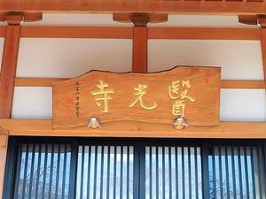 医光寺 (11)