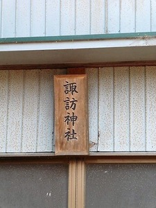 箱石貫前神社 (10)