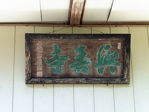 興春寺 (2)