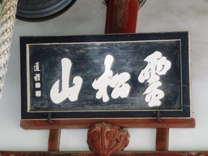 金剛寺 (4)