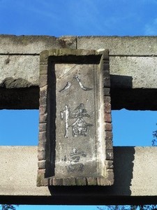 上の森八幡宮 (2)