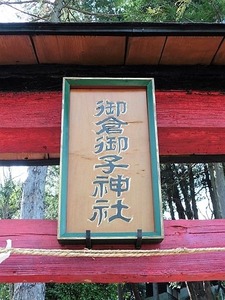 御倉御子神社 (3)