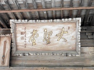 大聖峯寺 (11)