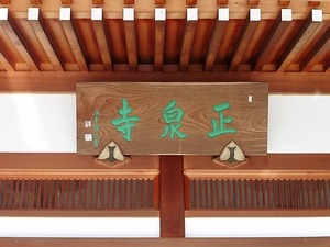 正泉寺 (4)