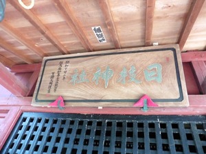 小日向日枝神社 (8)