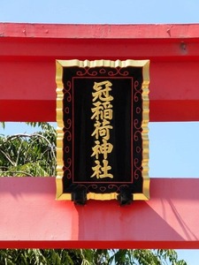 冠稲荷神社２ (2)