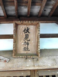 伏見神社 (5)