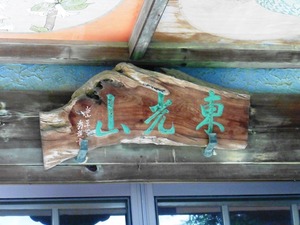 高崎・普門寺 (3)