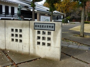 新田荘歴史資料館