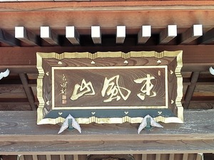 福徳寺 (2)