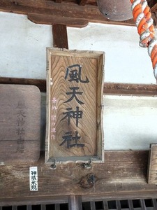 風天神社 (5)