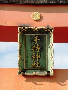 子持神社 (2)