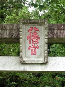 松井田八幡宮 (3)