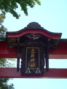 立石神社 (2)
