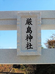 上白井厳島神社 (2)