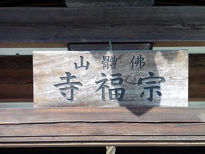 宗福寺 (4)