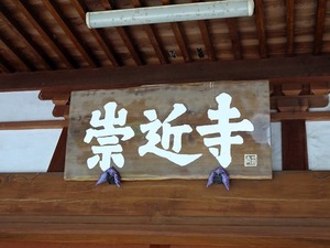 崇近寺 (8)