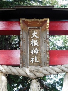 大根神社 (2)