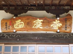 西慶寺 (4)