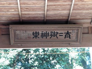 勝保沢諏訪神社 (15)