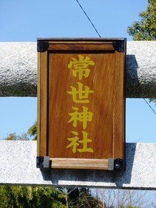 常世神社 (8)