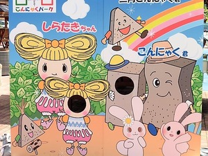 こんにゃくパーク (10)