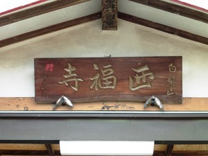 西福寺 (3)