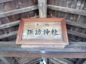 樋越諏訪神社 (5)
