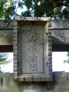 横堀大山祇神社 (2)