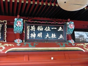 冠稲荷神社２ (17)
