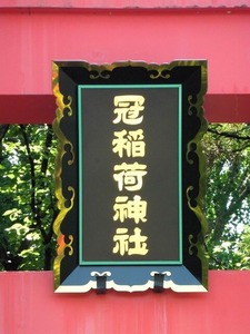 冠稲荷神社２ (6)