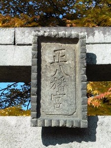 膳八幡神社 (2)