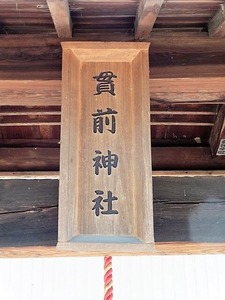 箱石貫前神社 (4)
