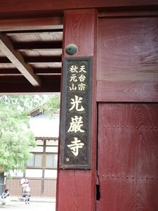 光厳寺 (2)