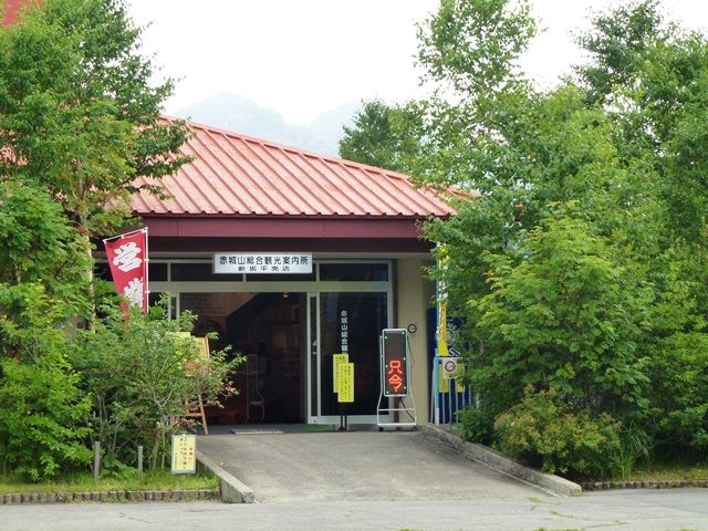 赤城山総合観光案内所 上州まったり紀行