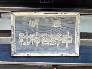 中野谷神社 (5)