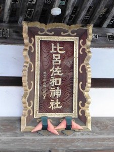 比呂佐和神社 (3)