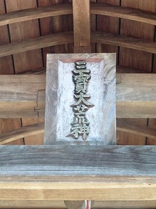 三宝荒神社 (6)
