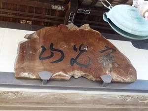西光寺 (3)