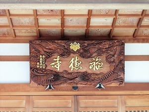 福徳寺 (6)